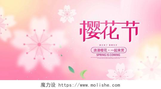粉色时尚樱花节春天樱花展板设计